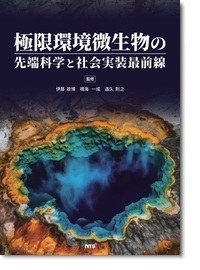 概要)改訂増補版 実践有用微生物培養のイロハ ～試験管から工業