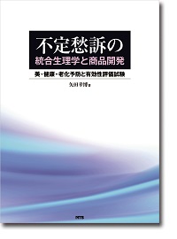 概要)進化する皮膚科学 ～機能研究・臨床・評価・製品開発の最前線～