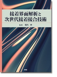 概要）接着工学 ～接着剤の基礎、機械的特性、応用～