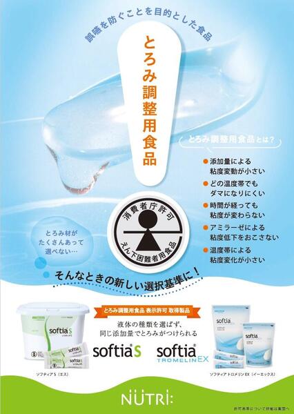 ソフティアS（エス）」、「ソフティア トロメリンEX（イーエックス