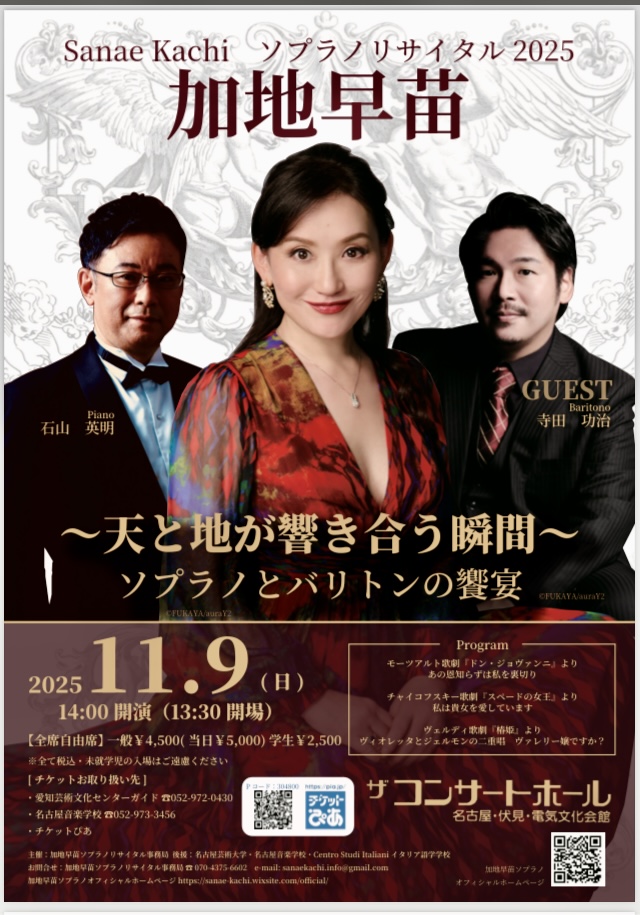 2025年11月9日(日) 「加地早苗ソプラノリサイタル2025」開催のお知らせ