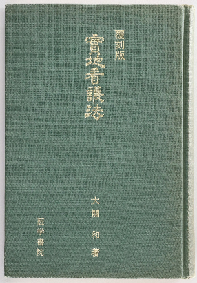 特別資料室（初代協会長井上基金設置特別資料室）資料紹介「戦前・戦後