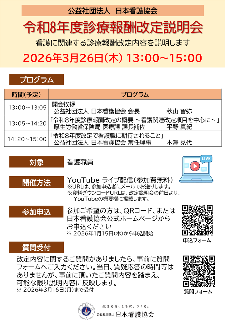 令和8年度診療報酬改定 | 看護職の皆さまへ | 公益社団法人日本看護協会