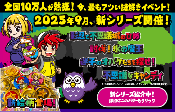 謎解きイベント・親子で楽しむ冒険ラリー - 不思議ハンター