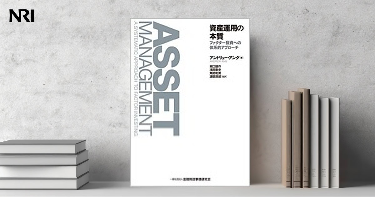 資産運用の本質－ファクター投資への体系的アプローチ | 出版物 | 野村