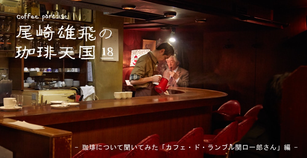 珈琲について聞いてみた「カフェ・ド・ランブル関口一郎さん」編