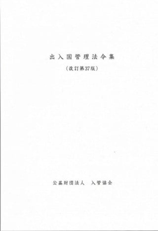 出入国管理法令集｜公益財団法人入管協会