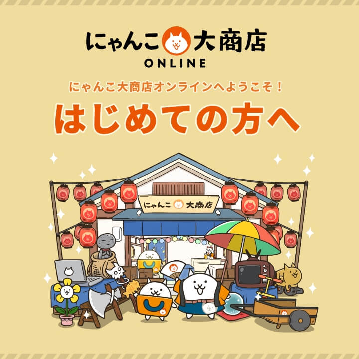 にゃんこ大商店オンライン