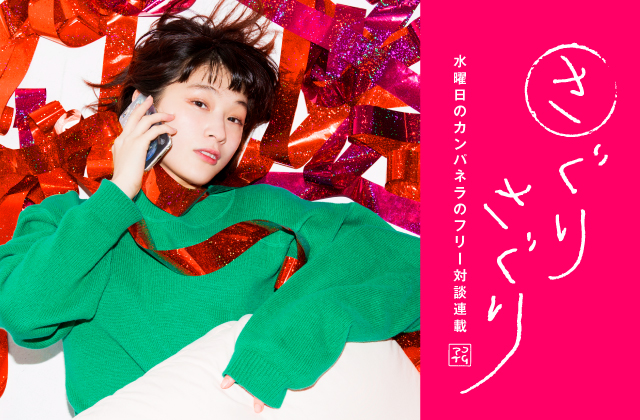 コムアイ（水曜日のカンパネラ）のフリー対談連載「さぐりさぐり