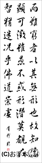 漢字臨書条幅3行行書『集字聖教序』 | お手本.com