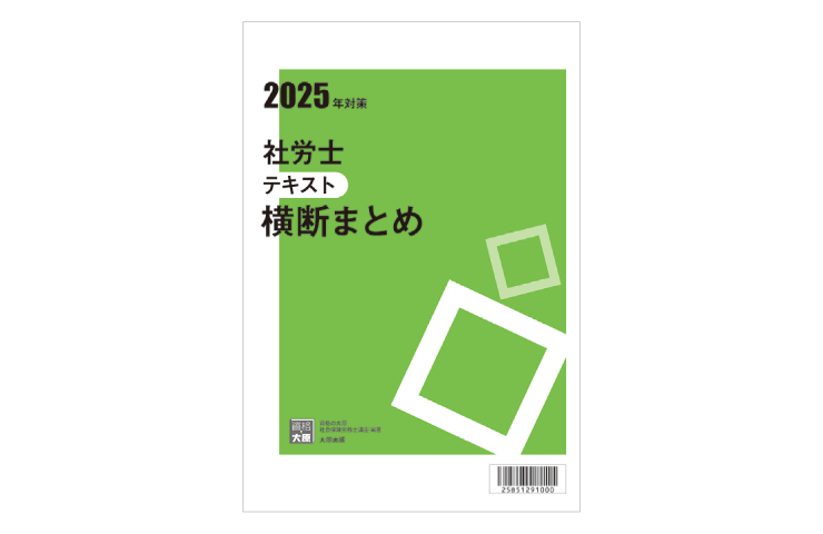 合格のためのオリジナル教材 | 社会保険労務士 | 資格の大原 社会人講座