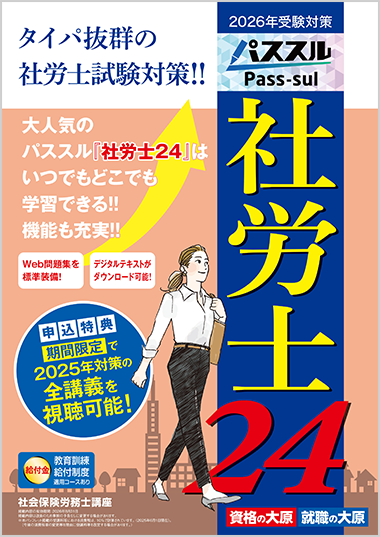 社会保険労務士講座 パンフレットダウンロード | 社会保険労務士