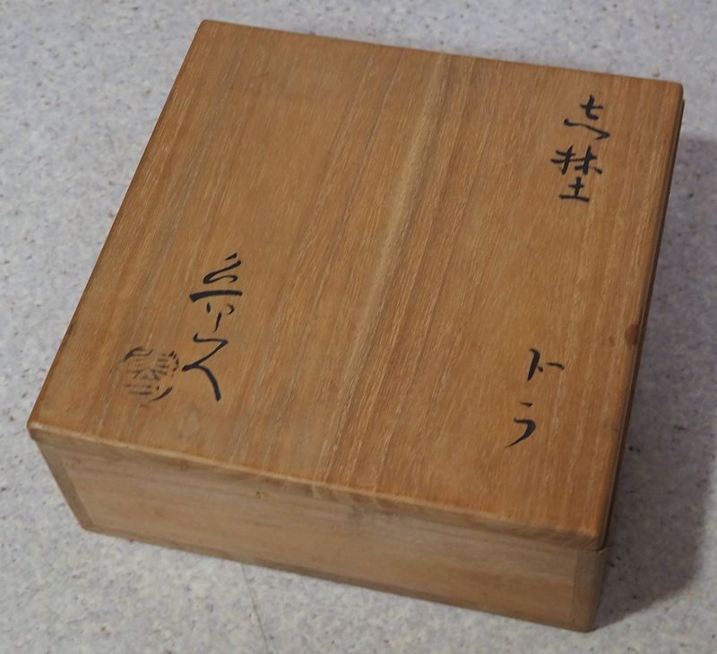 北大路魯山人の高価買取・無料査定・出張買取いたします｜美術品買取