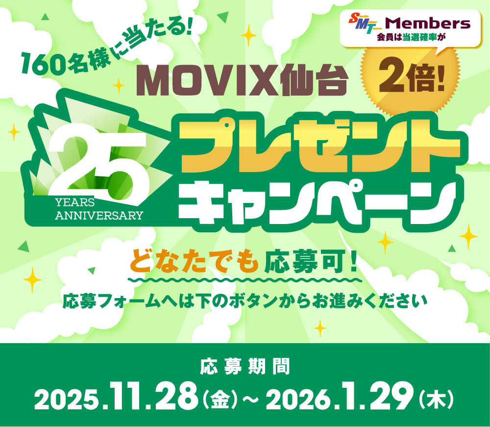 160名様に当たる! MOVIX仙台 25周年プレゼントキャンペーン| 松竹