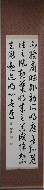 孫過庭『書譜』 臨書」