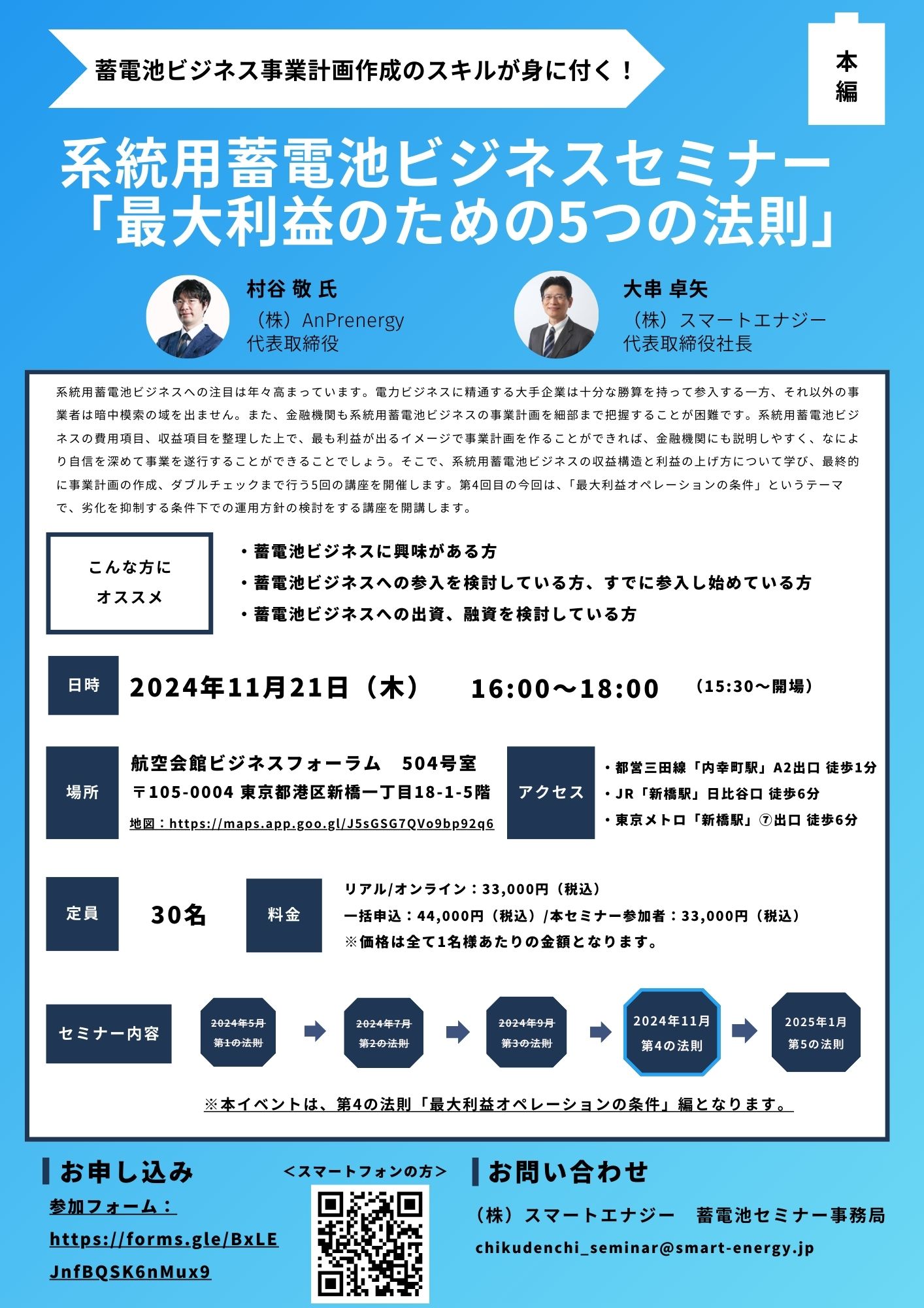 11/21（木）『系統用蓄電池ビジネスセミナー「最大利益のための5つの