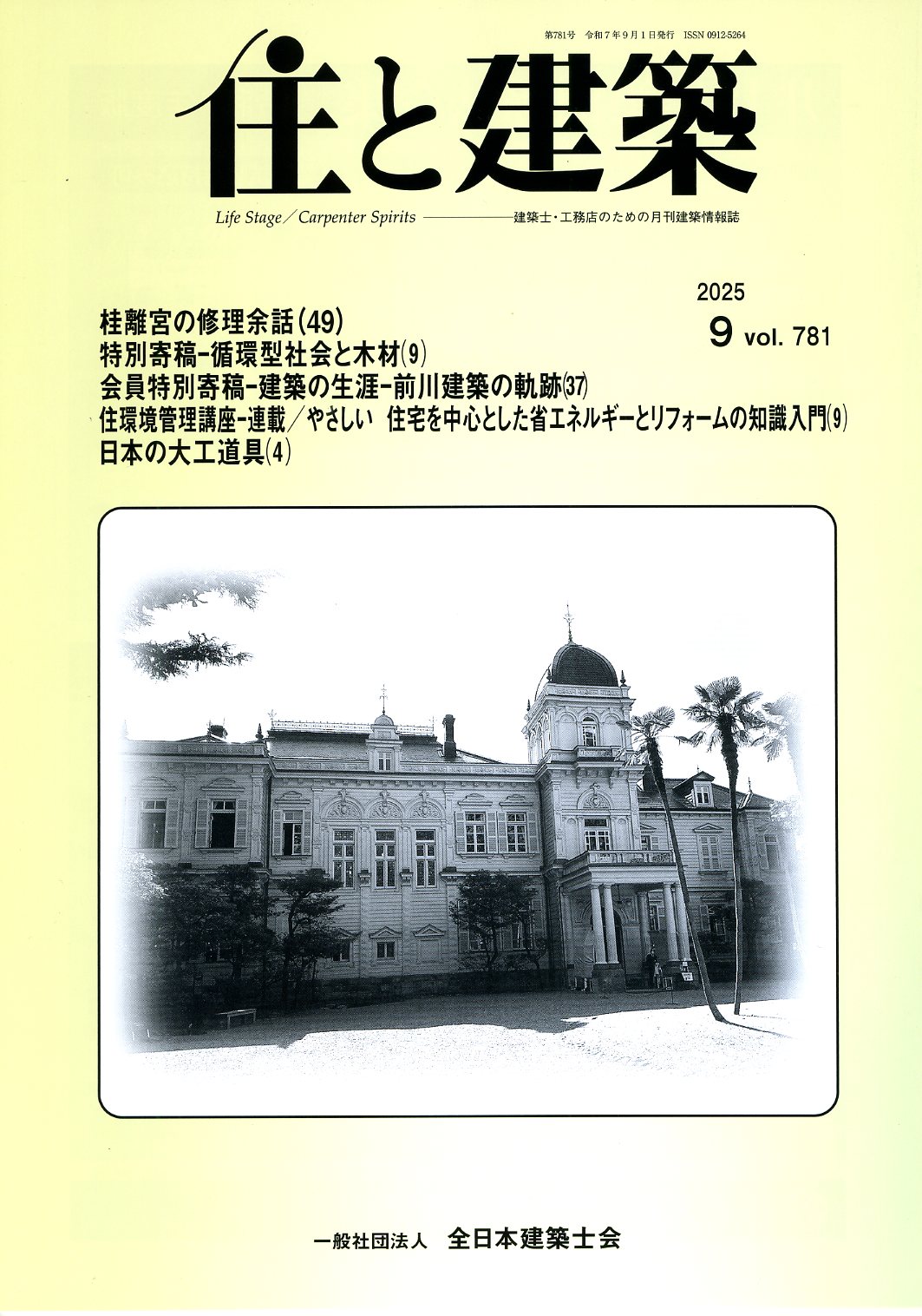 一般社団法人全日本建築士会 建築道具館