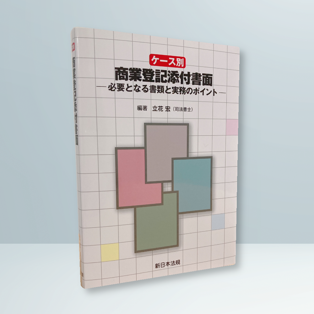 ケース別 商業登記添付書面－必要となる書類と実務のポイント－｜商品