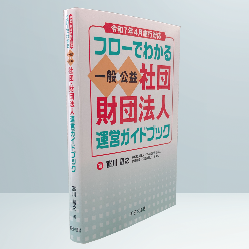 令和7年4月施行対応 フローでわかる 一般／公益社団・財団法人 運営