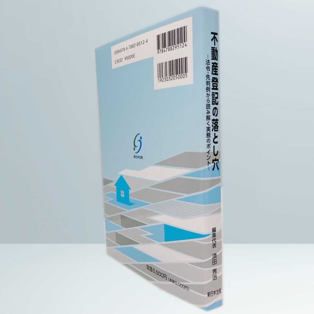 不動産登記の落とし穴－法令・先判例から読み解く実務のポイント