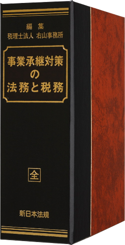 事業承継対策の法務と税務｜商品を探す | 新日本法規WEBサイト