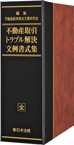 不動産取引トラブル解決文例書式集｜商品を探す | 新日本法規WEBサイト