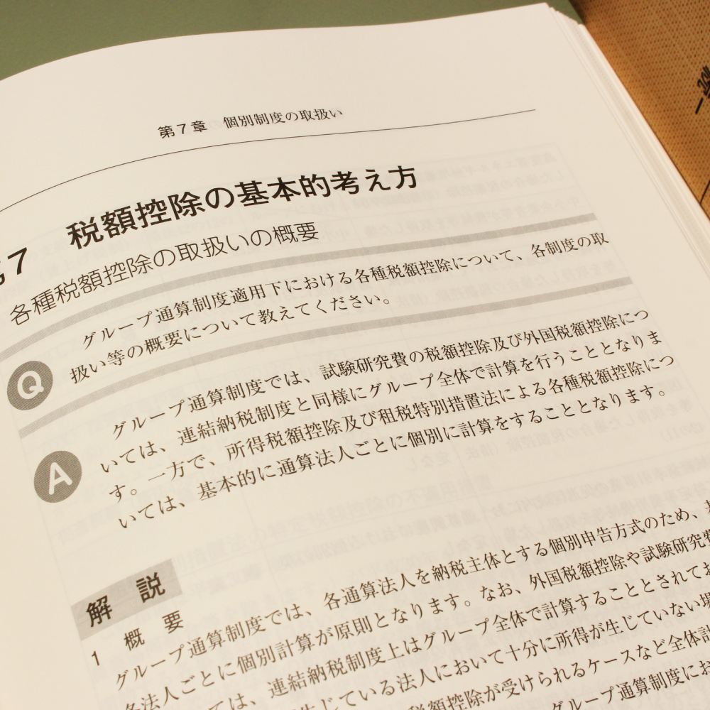 Q＆A グループ通算制度－実務と手続－｜商品を探す | 新日本法規WEB