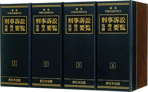 刑事訴訟実務書式要覧｜商品を探す | 新日本法規WEBサイト