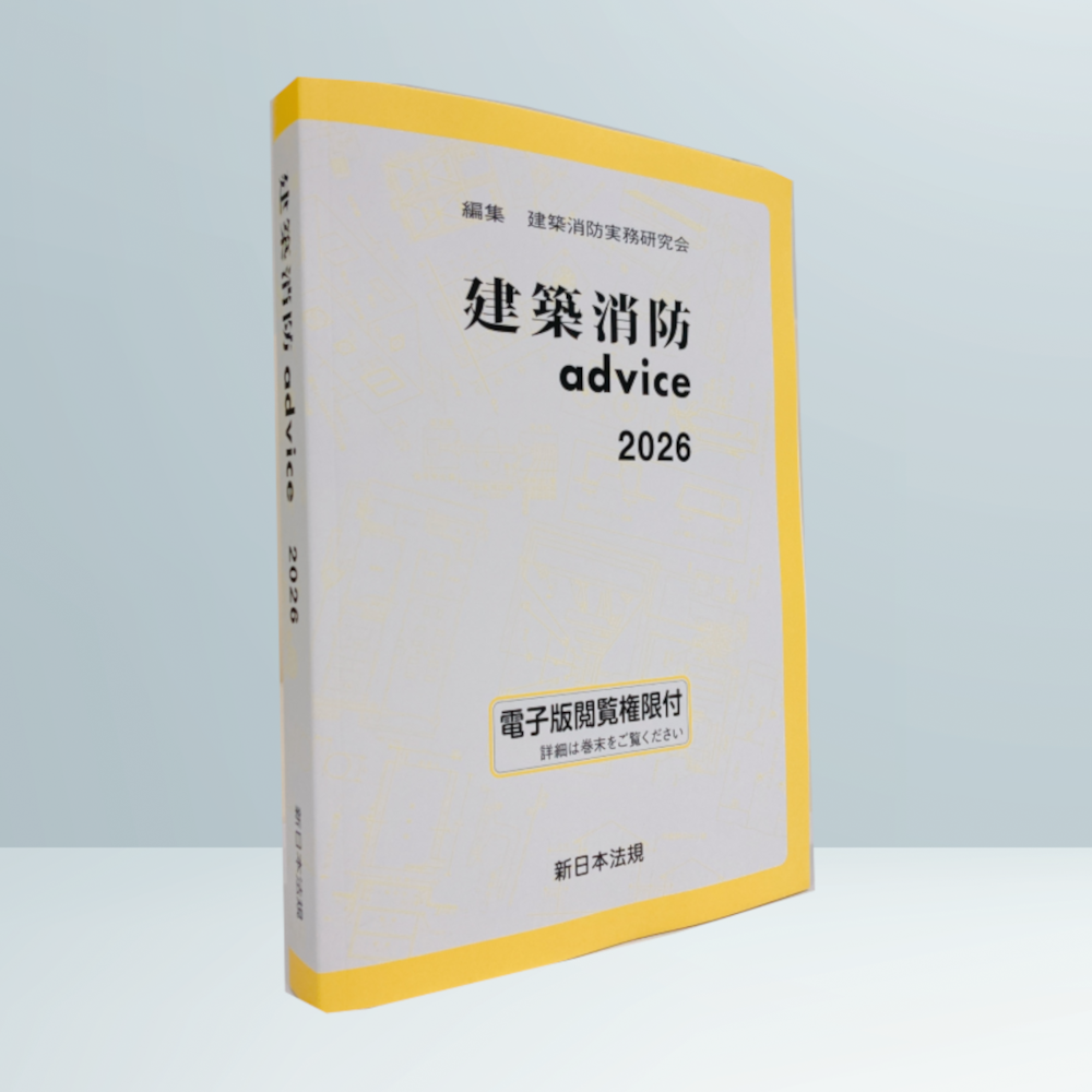 建築消防advice2026｜商品を探す | 新日本法規WEBサイト