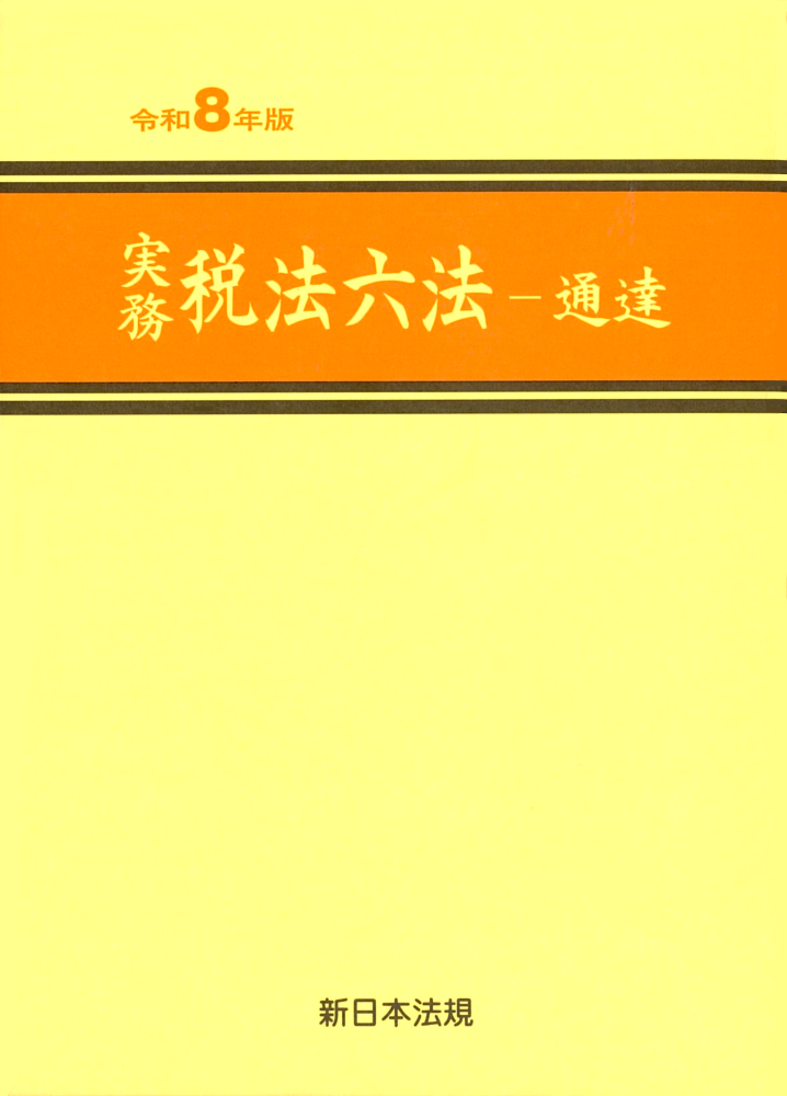 実務 税法六法－法令 令和7年版｜商品を探す | 新日本法規WEBサイト