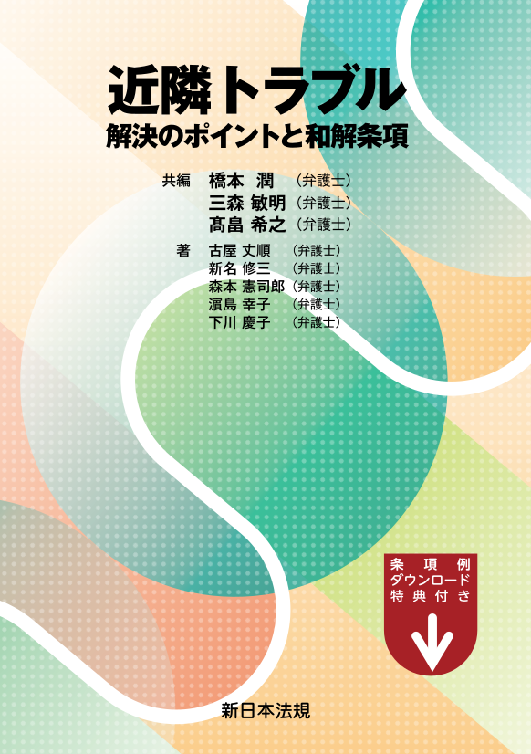 近隣トラブル 解決のポイントと和解条項｜商品を探す | 新日本法規WEB
