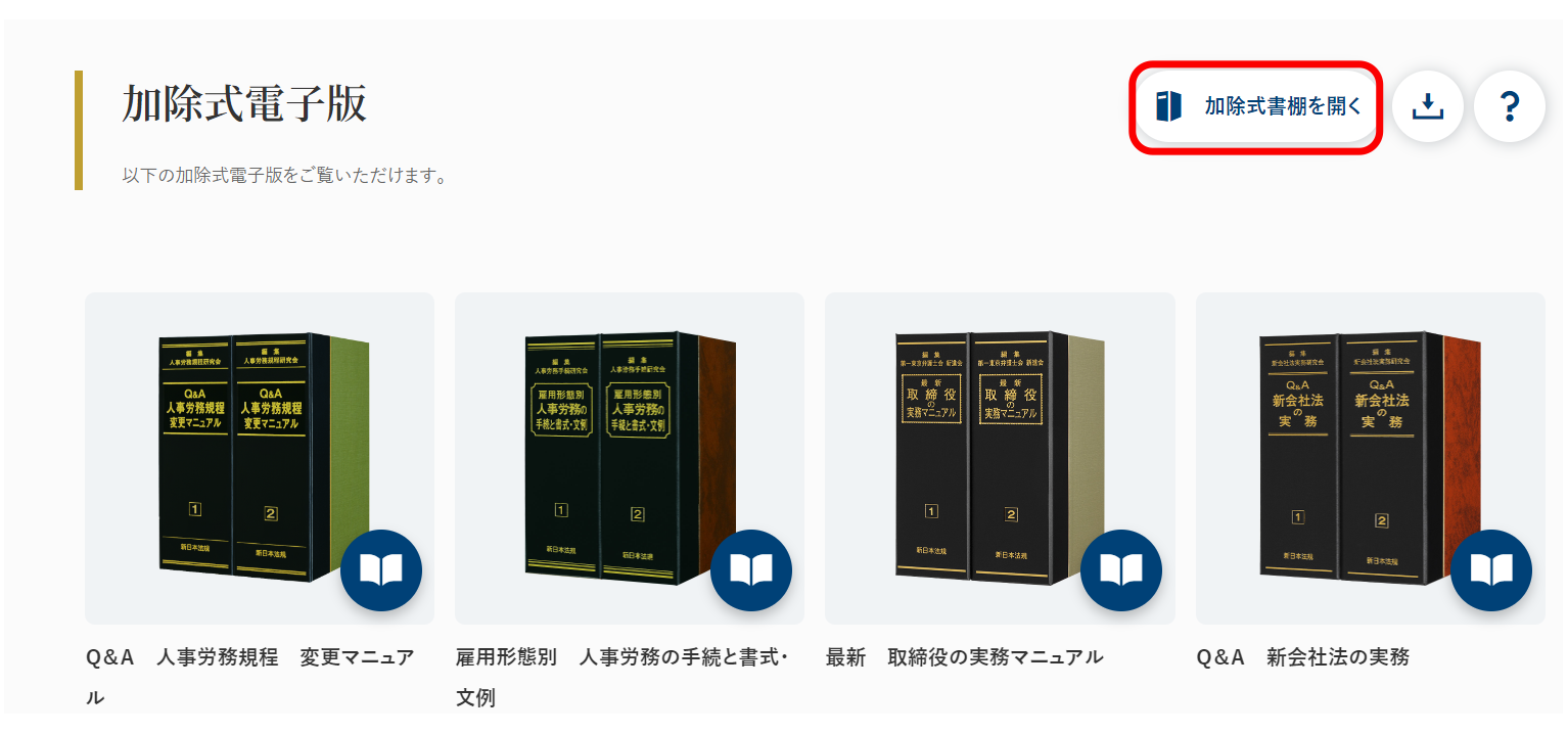 加除式書棚 | ご利用ガイド | 新日本法規WEBサイト