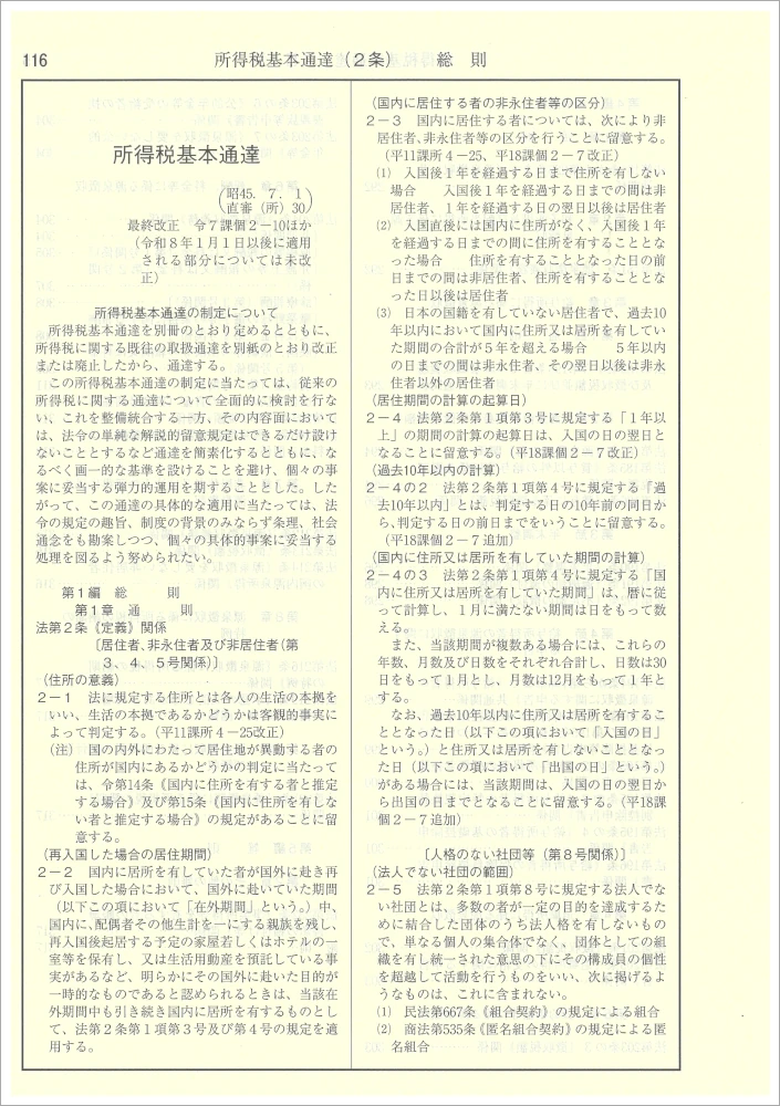 実務 税法六法－通達 令和7年版｜商品を探す | 新日本法規WEBサイト