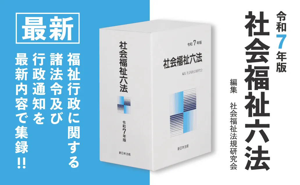 福祉・保健 | 新日本法規WEBサイト