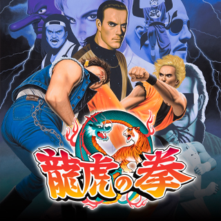 龍虎の拳 | アケアカNEOGEO