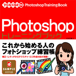Photoshopトレーニングブック 7/CS/CS2対応