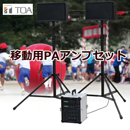 TOA 運動会 イベント用 移動用PAアンプ [サウンドショップソシヤル]