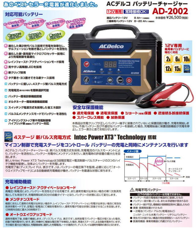 AC Delco / AD-2002 12Vバッテリー用 (マイクロプロセッサー制御） 12