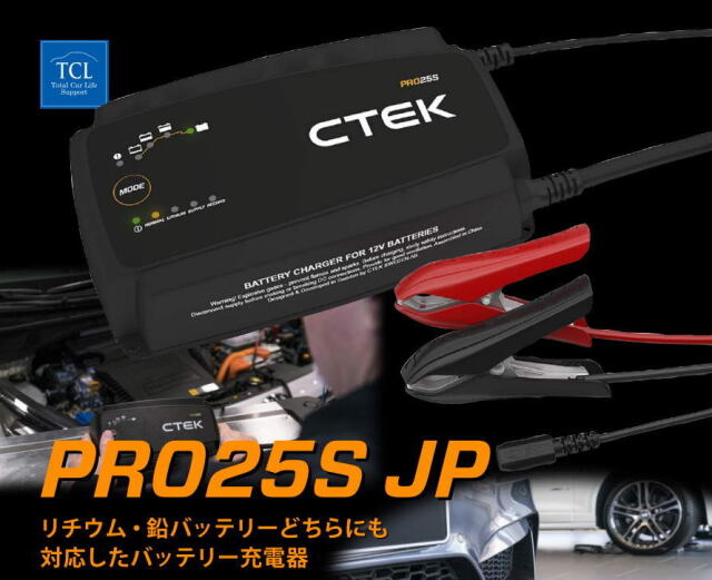 リチウム対応 CTEK PRO25SJP / シーテック 充電器 バッテリー