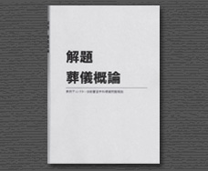 葬祭ディレクター技能審査