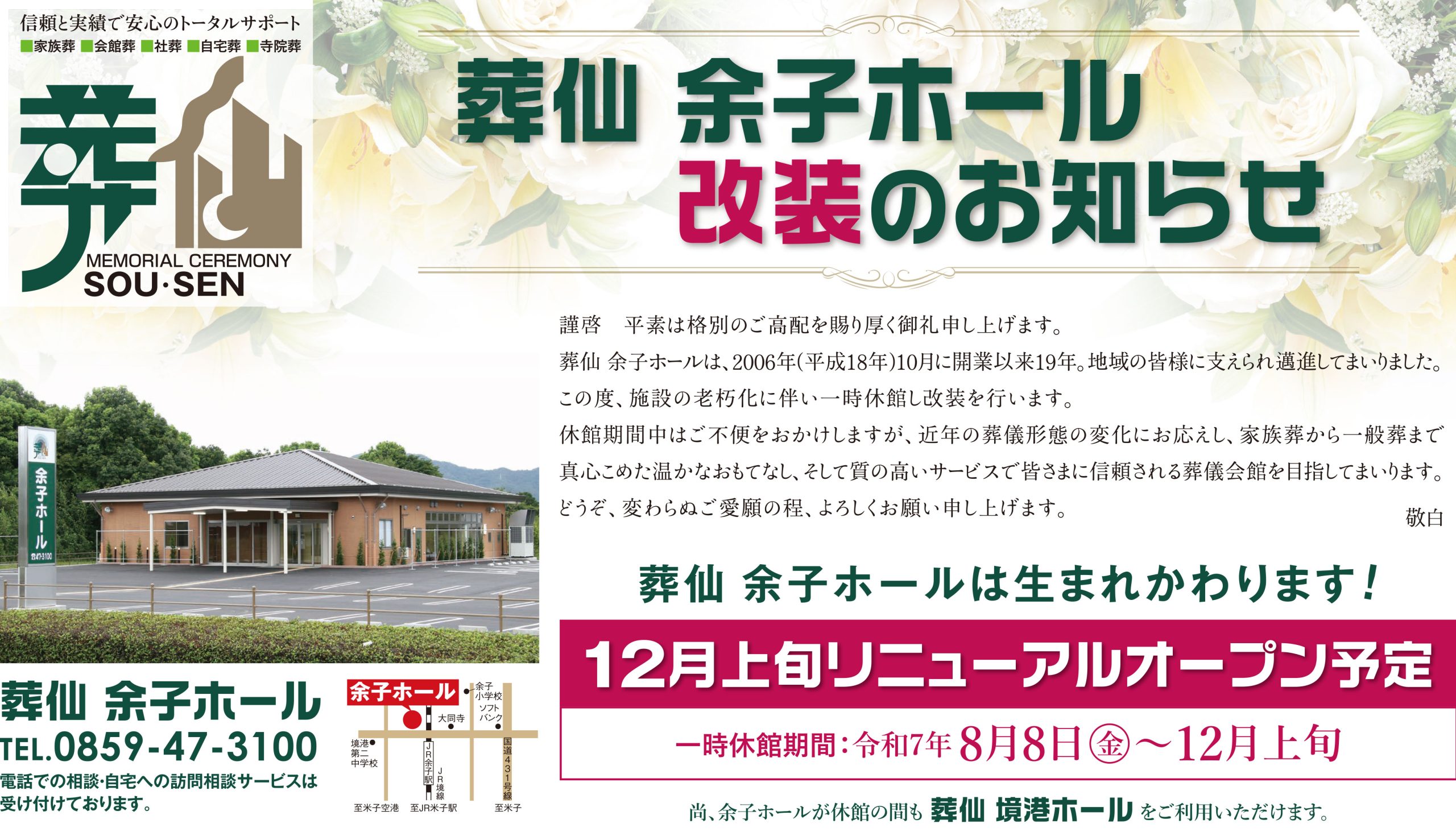 葬仙 余子ホール改装のお知らせ | お知らせ| 鳥取・島根の葬儀・葬式
