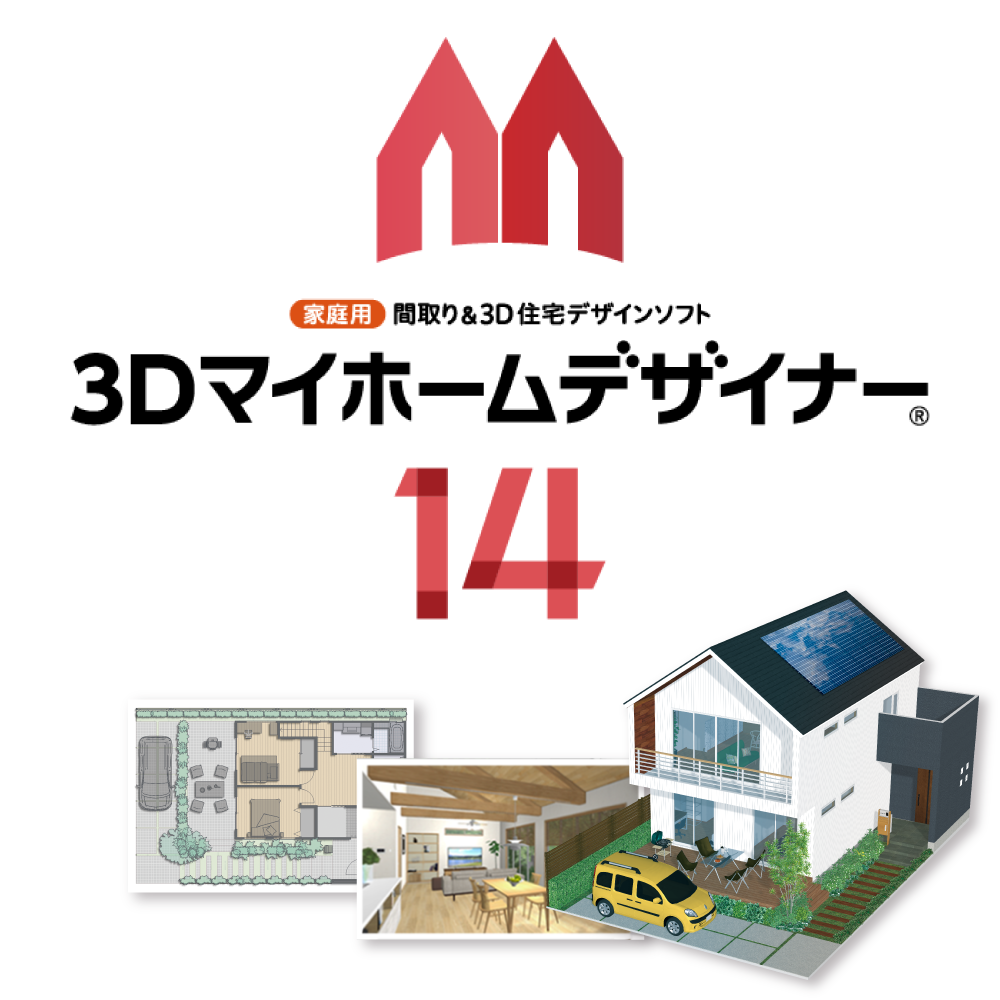 3Dマイホームデザイナー14 - 新築やリフォーム、インテリアの変更に