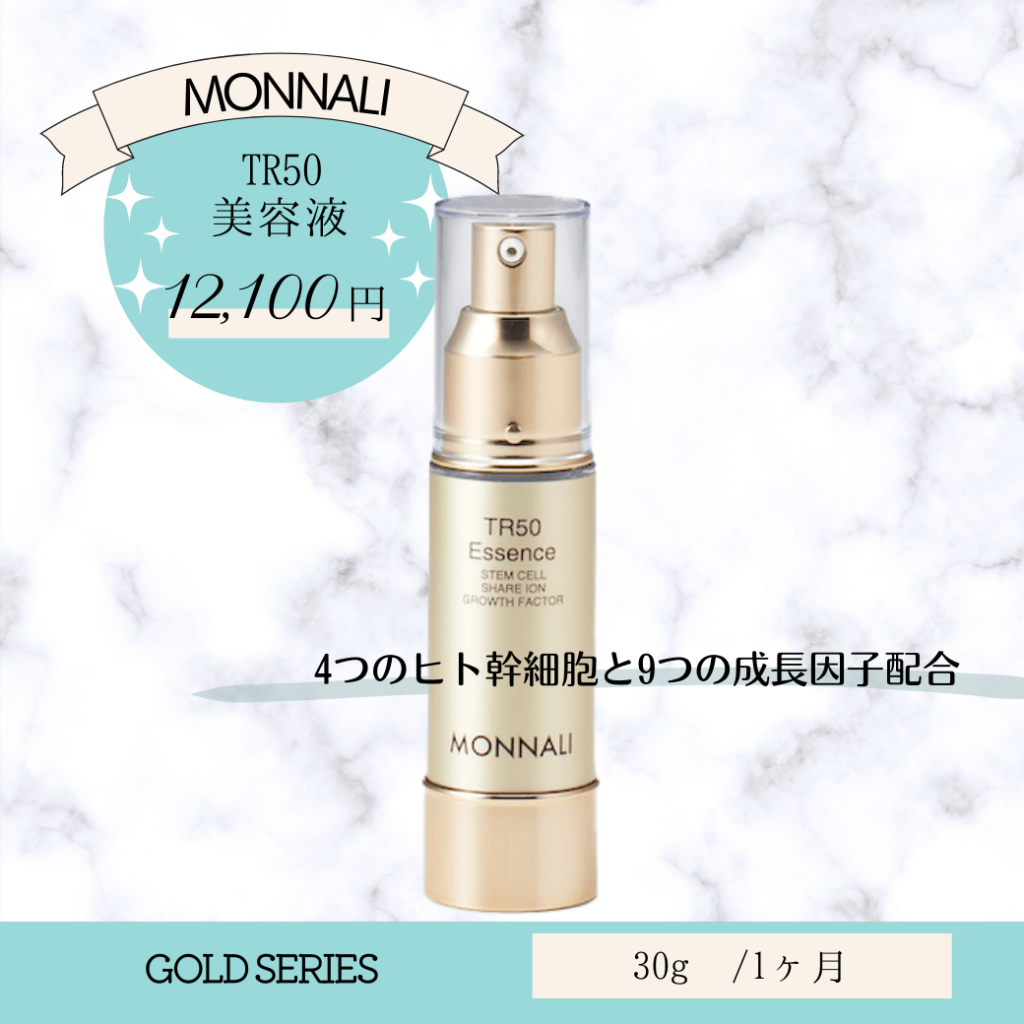 モナリ 化粧品/ エッセンス 化粧水 オイル パール TR50 の口コミや