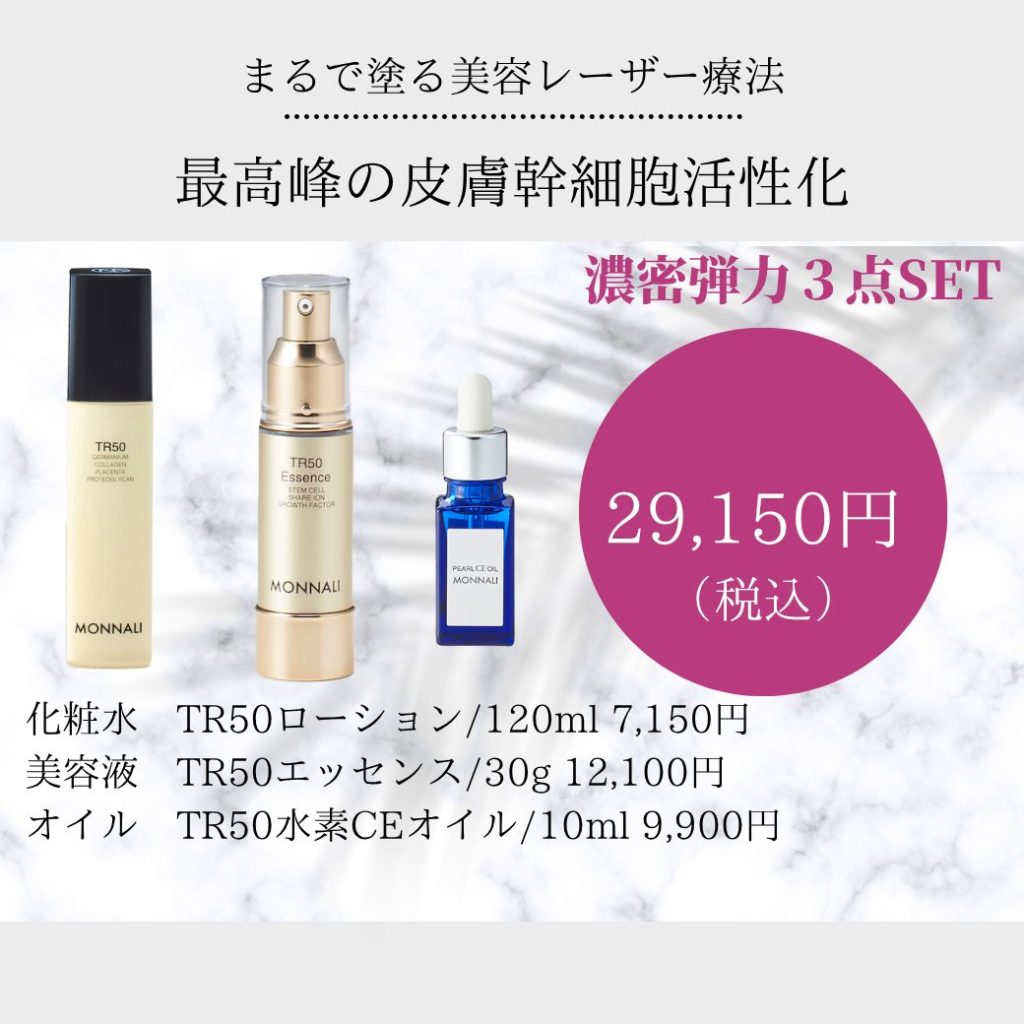 モナリ 化粧品/ エッセンス 化粧水 オイル パール TR50 の口コミや