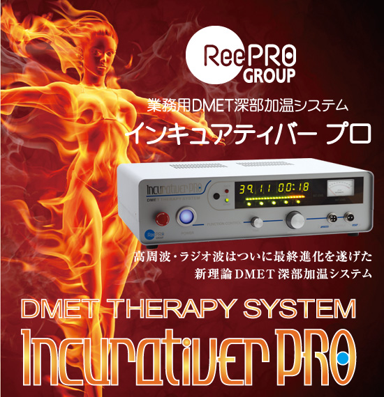 ラジオ波（業務用）インキュアティバープロ｜炭酸泉美容室、美容院