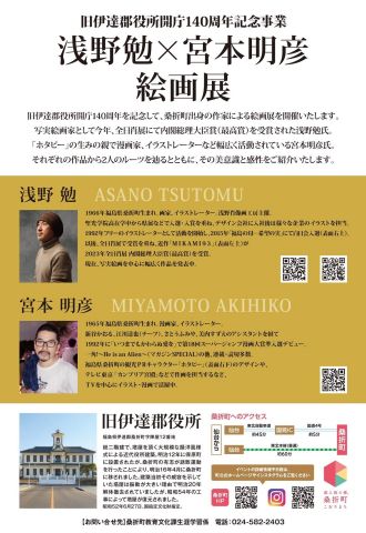 浅野勉 × 宮本明彦 絵画展 | 株式会社ソフケン
