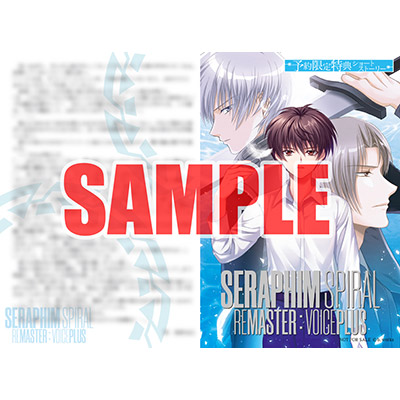 セラフィム・スパイラル －少年の檻－ リマスター：ボイスプラス 豪華