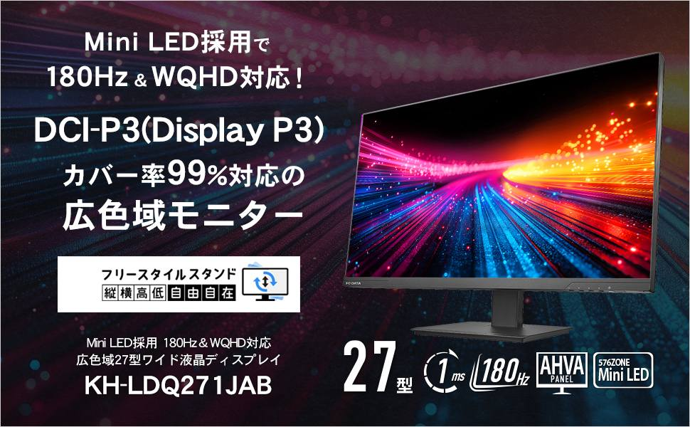 KH-LDQ271JAB ゲーミングモニター Mini LED採用フリースタイルスタンド