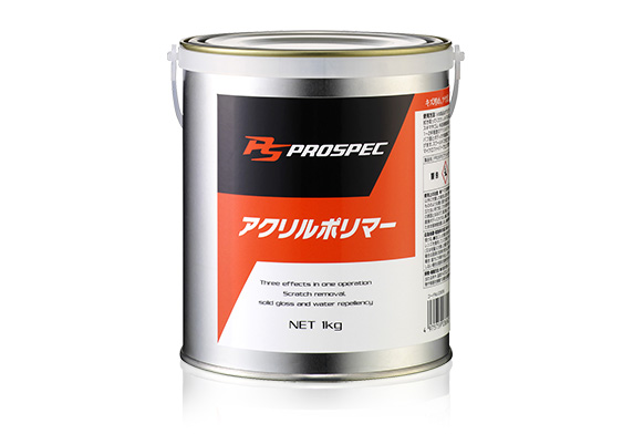 PROSPEC アクリルポリマー 1kg｜ボディ用 コーティング｜業務用品