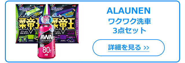 ALAUNEN ヤワラカイザー 洗浄用クロス｜ソフト99公式オンラインショップ